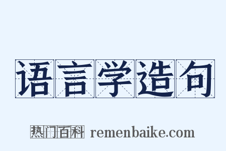 语言学造句是什么意思的图片